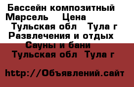Бассейн композитный  “Марсель“ › Цена ­ 387 000 - Тульская обл., Тула г. Развлечения и отдых » Сауны и бани   . Тульская обл.,Тула г.